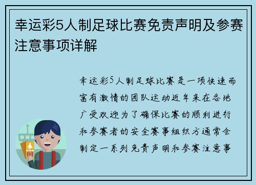 幸运彩5人制足球比赛免责声明及参赛注意事项详解