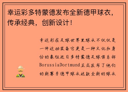 幸运彩多特蒙德发布全新德甲球衣，传承经典，创新设计！