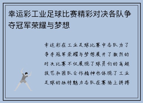 幸运彩工业足球比赛精彩对决各队争夺冠军荣耀与梦想
