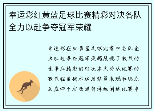 幸运彩红黄蓝足球比赛精彩对决各队全力以赴争夺冠军荣耀