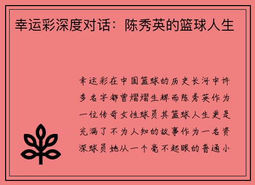 幸运彩深度对话：陈秀英的篮球人生