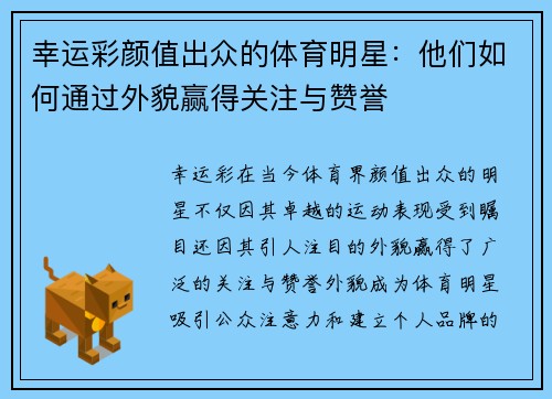幸运彩颜值出众的体育明星：他们如何通过外貌赢得关注与赞誉