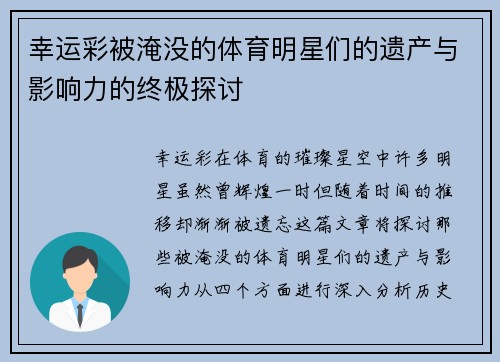 幸运彩被淹没的体育明星们的遗产与影响力的终极探讨