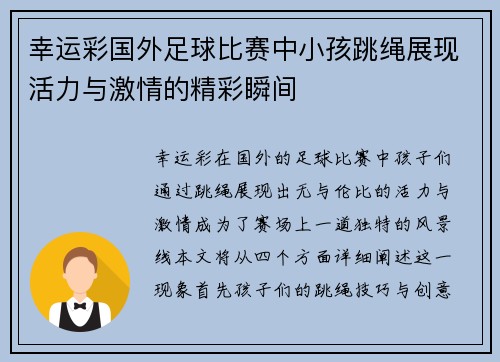 幸运彩国外足球比赛中小孩跳绳展现活力与激情的精彩瞬间