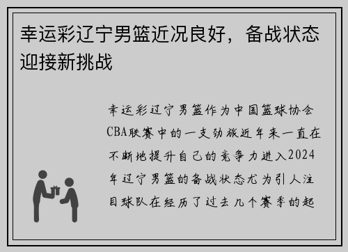 幸运彩辽宁男篮近况良好，备战状态迎接新挑战