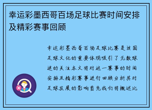 幸运彩墨西哥百场足球比赛时间安排及精彩赛事回顾