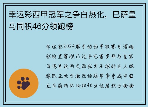 幸运彩西甲冠军之争白热化，巴萨皇马同积46分领跑榜
