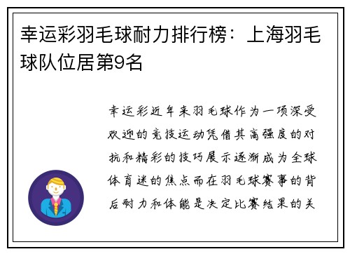 幸运彩羽毛球耐力排行榜：上海羽毛球队位居第9名
