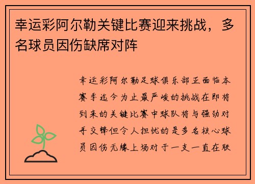 幸运彩阿尔勒关键比赛迎来挑战，多名球员因伤缺席对阵