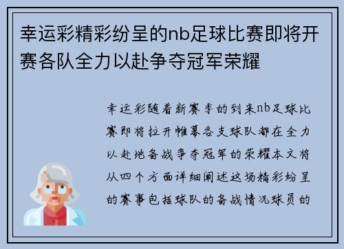 幸运彩精彩纷呈的nb足球比赛即将开赛各队全力以赴争夺冠军荣耀