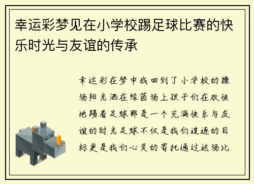 幸运彩梦见在小学校踢足球比赛的快乐时光与友谊的传承