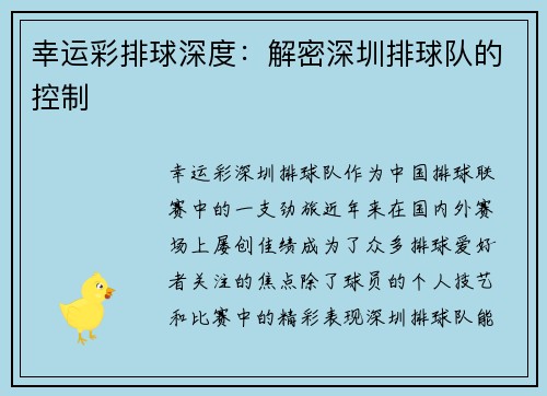 幸运彩排球深度：解密深圳排球队的控制