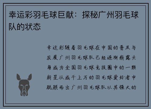 幸运彩羽毛球巨献：探秘广州羽毛球队的状态