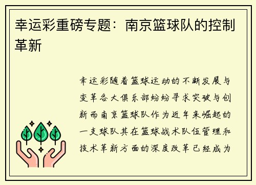 幸运彩重磅专题：南京篮球队的控制革新