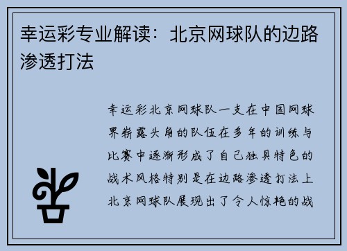 幸运彩专业解读：北京网球队的边路渗透打法