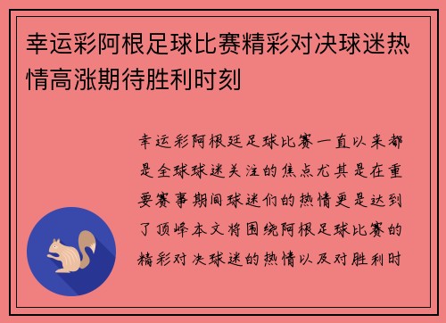 幸运彩阿根足球比赛精彩对决球迷热情高涨期待胜利时刻