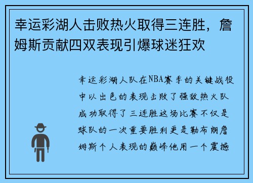 幸运彩湖人击败热火取得三连胜，詹姆斯贡献四双表现引爆球迷狂欢