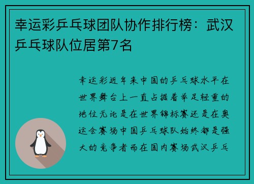 幸运彩乒乓球团队协作排行榜：武汉乒乓球队位居第7名