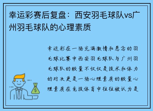 幸运彩赛后复盘：西安羽毛球队vs广州羽毛球队的心理素质