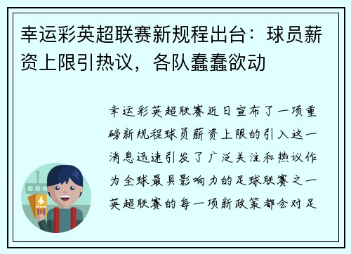 幸运彩英超联赛新规程出台：球员薪资上限引热议，各队蠢蠢欲动