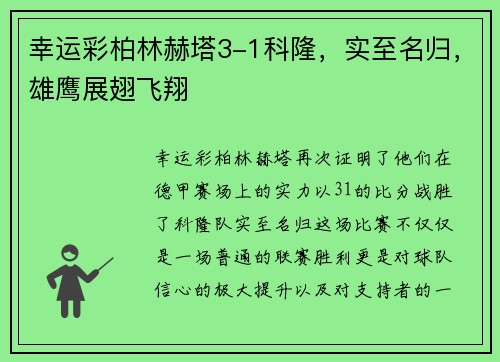 幸运彩柏林赫塔3-1科隆，实至名归，雄鹰展翅飞翔
