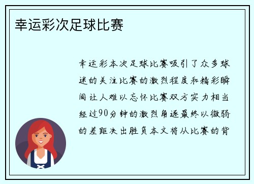 幸运彩次足球比赛