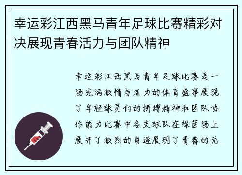 幸运彩江西黑马青年足球比赛精彩对决展现青春活力与团队精神