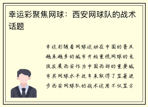 幸运彩聚焦网球：西安网球队的战术话题