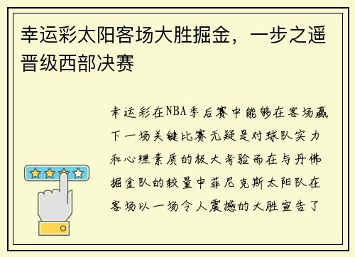 幸运彩太阳客场大胜掘金，一步之遥晋级西部决赛