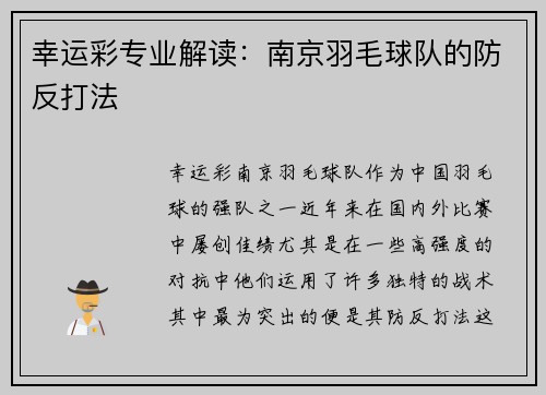 幸运彩专业解读：南京羽毛球队的防反打法