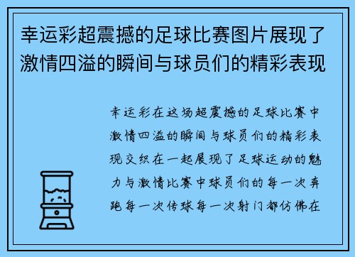 幸运彩超震撼的足球比赛图片展现了激情四溢的瞬间与球员们的精彩表现