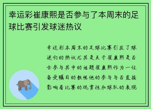 幸运彩崔康熙是否参与了本周末的足球比赛引发球迷热议