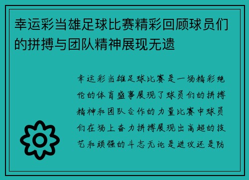 幸运彩当雄足球比赛精彩回顾球员们的拼搏与团队精神展现无遗