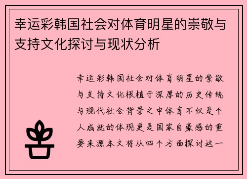 幸运彩韩国社会对体育明星的崇敬与支持文化探讨与现状分析