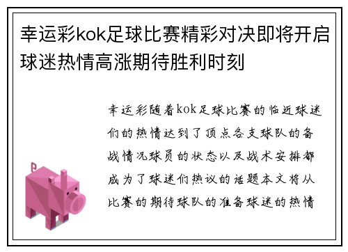 幸运彩kok足球比赛精彩对决即将开启球迷热情高涨期待胜利时刻
