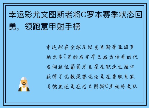 幸运彩尤文图斯老将C罗本赛季状态回勇，领跑意甲射手榜