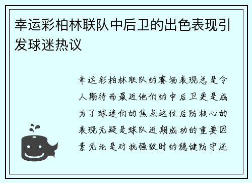 幸运彩柏林联队中后卫的出色表现引发球迷热议