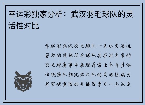幸运彩独家分析：武汉羽毛球队的灵活性对比