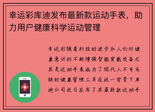 幸运彩库迪发布最新款运动手表，助力用户健康科学运动管理