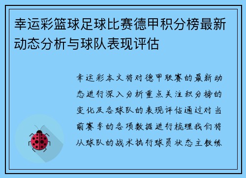 幸运彩篮球足球比赛德甲积分榜最新动态分析与球队表现评估