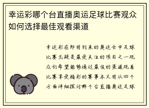 幸运彩哪个台直播奥运足球比赛观众如何选择最佳观看渠道
