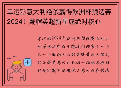 幸运彩意大利绝杀赢得欧洲杯预选赛2024！戴帽英超新星成绝对核心