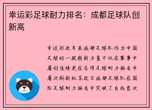 幸运彩足球耐力排名：成都足球队创新高