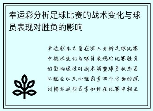 幸运彩分析足球比赛的战术变化与球员表现对胜负的影响