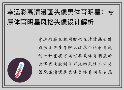 幸运彩高清漫画头像男体育明星：专属体育明星风格头像设计解析