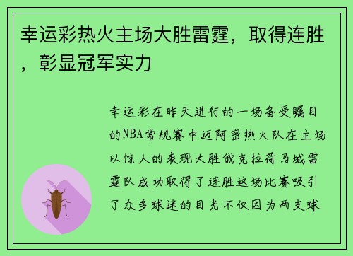 幸运彩热火主场大胜雷霆，取得连胜，彰显冠军实力