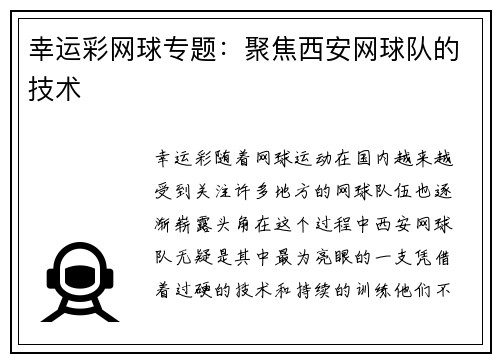 幸运彩网球专题：聚焦西安网球队的技术