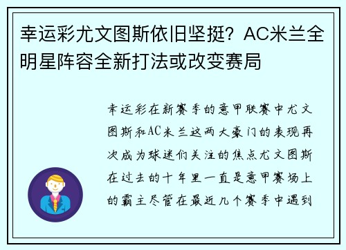 幸运彩尤文图斯依旧坚挺？AC米兰全明星阵容全新打法或改变赛局