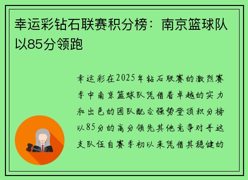 幸运彩钻石联赛积分榜：南京篮球队以85分领跑