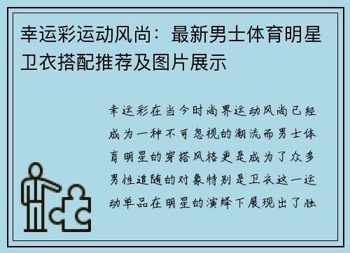 幸运彩运动风尚：最新男士体育明星卫衣搭配推荐及图片展示